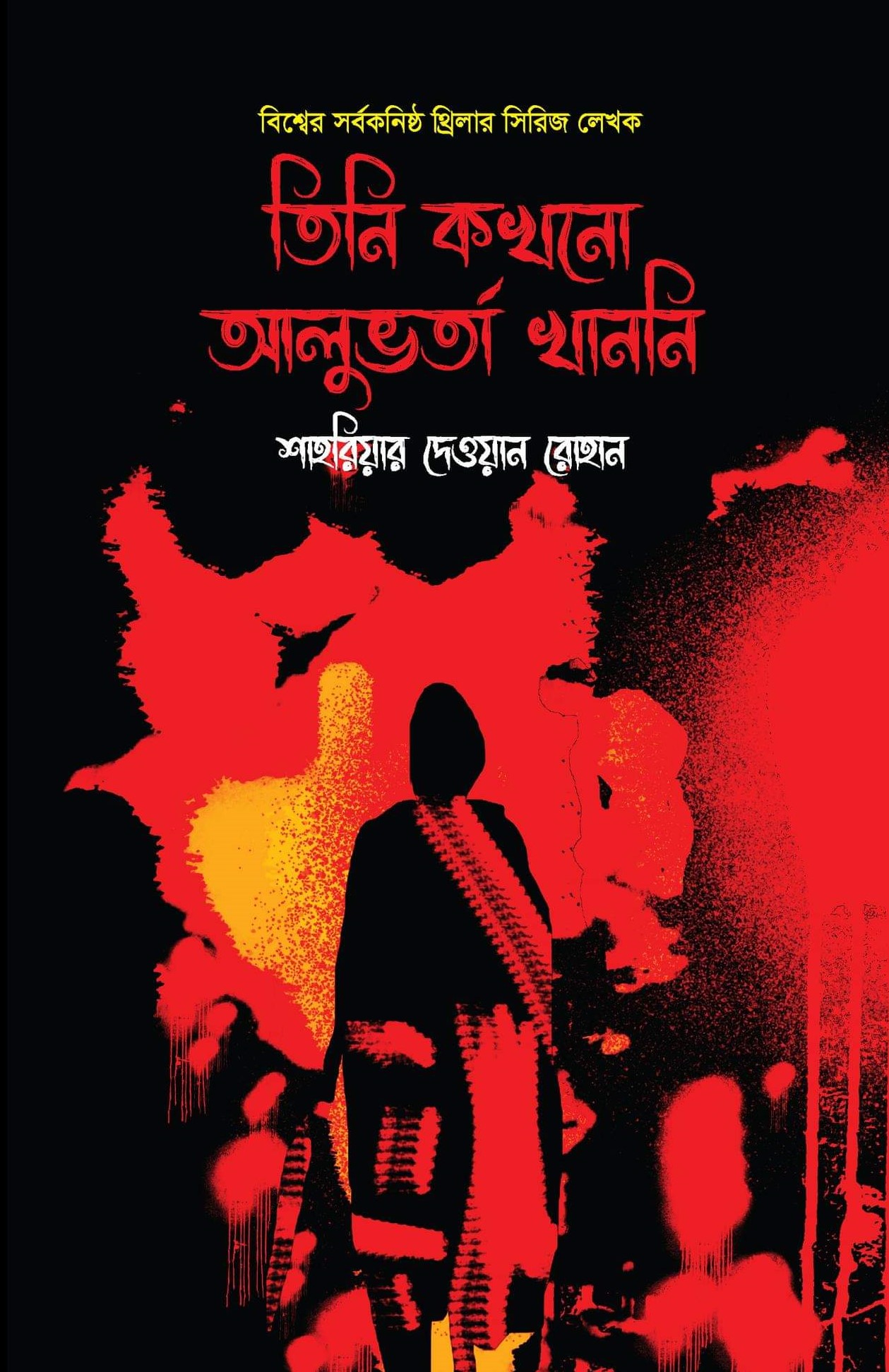 তিনি কখনো আলুভর্তা খাননি (আবির, #২)