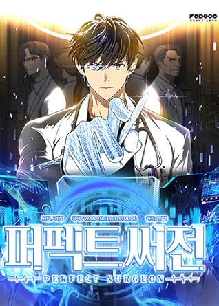 Perfect Surgeon (퍼펙트 써전)