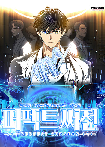 Perfect Surgeon (퍼펙트 써전)