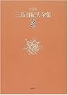 決定版 三島由紀夫全集〈3〉長編小説(3) (決定版 三島由紀夫全集, #3)