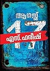 ആഗസ്റ്റ് 17 [Augu...