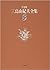 決定版 三島由紀夫全集〈8〉長編小説(8) (決定版 三島由紀夫全集, #8)