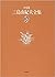 決定版 三島由紀夫全集〈9〉長編小説(9) (決定版 三島由紀夫全集, #9)