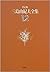 決定版 三島由紀夫全集〈12〉長編小説(12) (決定...