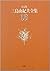 決定版 三島由紀夫全集〈13〉長編小説(13)