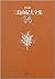 決定版 三島由紀夫全集〈14〉長編小説(14) (決定...