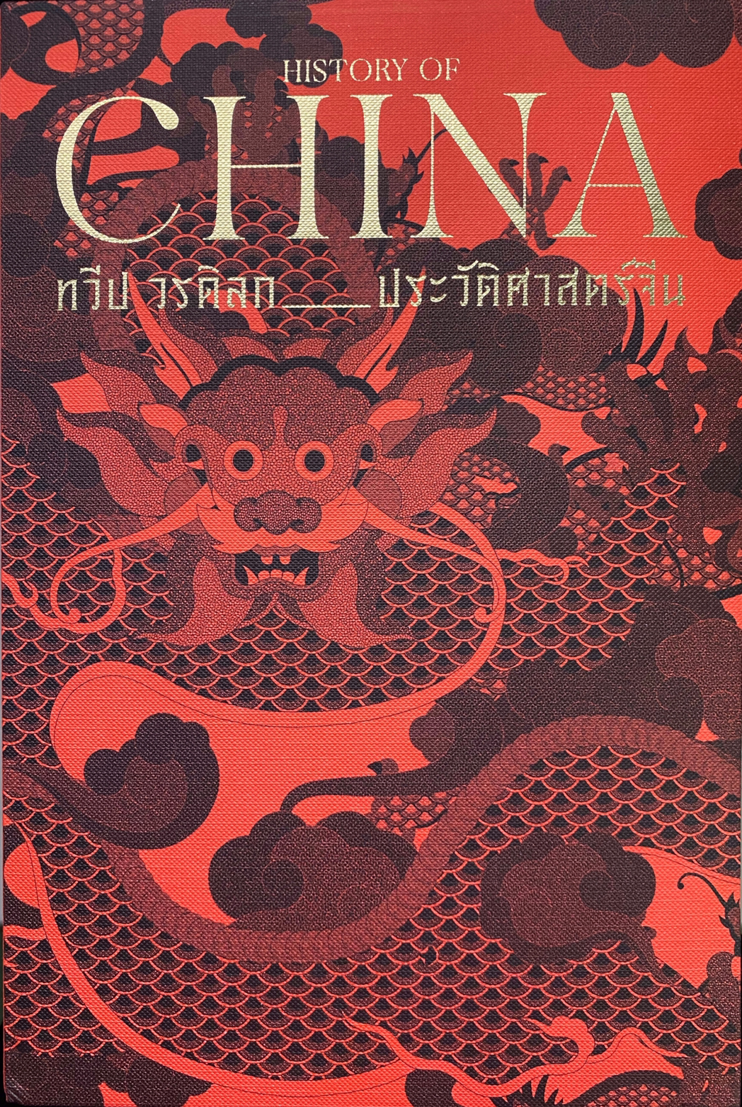 ประวัติศาสตร์จีน: HISTORY OF CHINA (Hardcover)