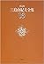 決定版 三島由紀夫全集〈16〉短編小説(2) (決定版...