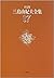 決定版 三島由紀夫全集〈17〉短編小説(3) (決定版...