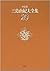 決定版 三島由紀夫全集〈20〉短編小説(6) (決定版...