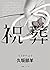 祝葬 by Yō Kusakabe
