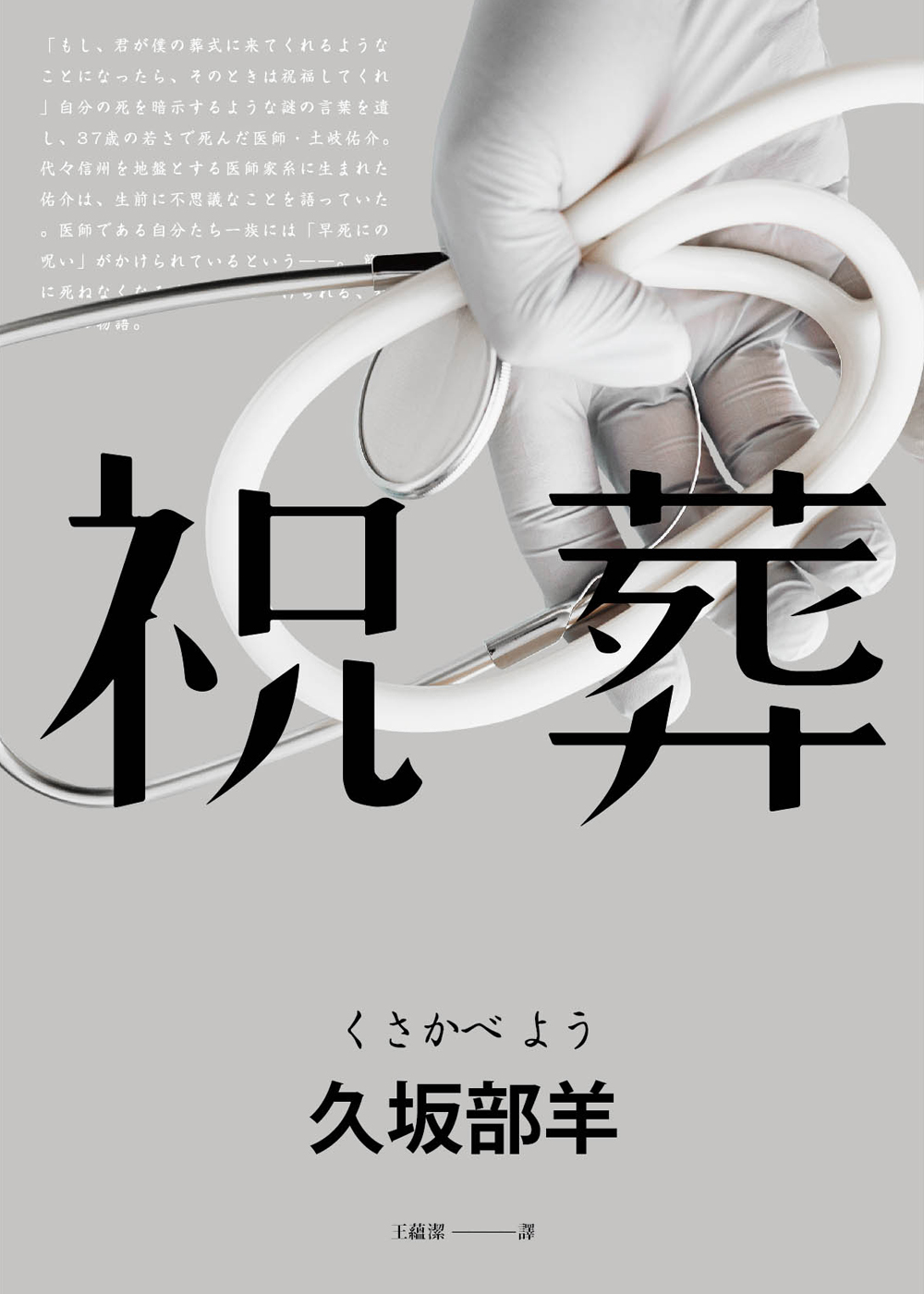 祝葬 (Paperback)
