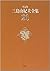 決定版 三島由紀夫全集〈21〉戯曲(1) (決定版 三...