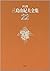 決定版 三島由紀夫全集〈22〉戯曲(2) (決定版 三島由紀夫全集, #22)