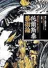 托爾斯泰藝術論(修訂版)