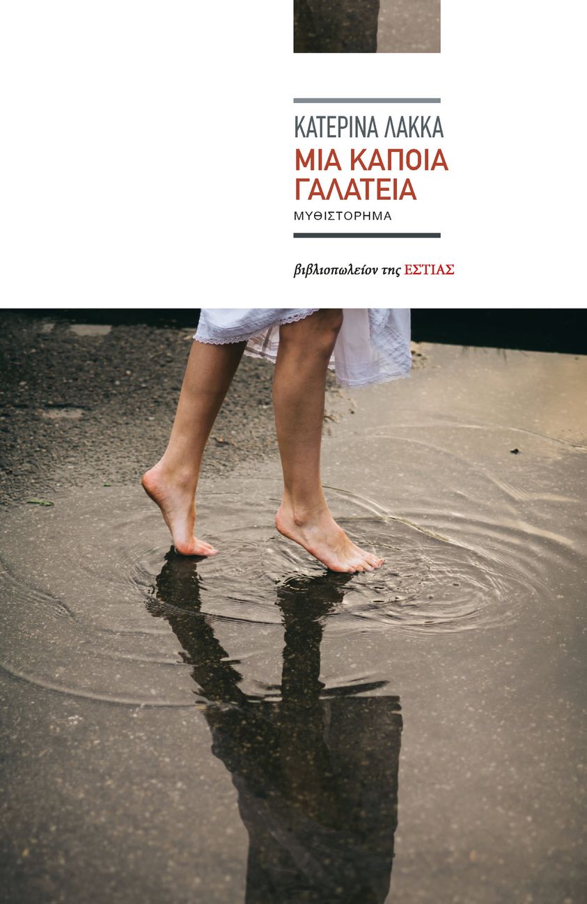 Μια κάποια Γαλάτεια (Paperback)