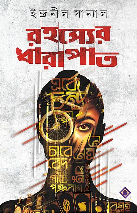 রহস্যের ধারাপাত (প্রথমা-কাইমেরা, #2)