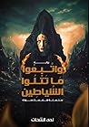 واتبعوا ما تتلوا الشياطين واتبعوا ما تتلوا الشياطين