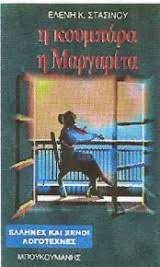 Η κουμπάρα η Μαργαρίτα (Paperback)