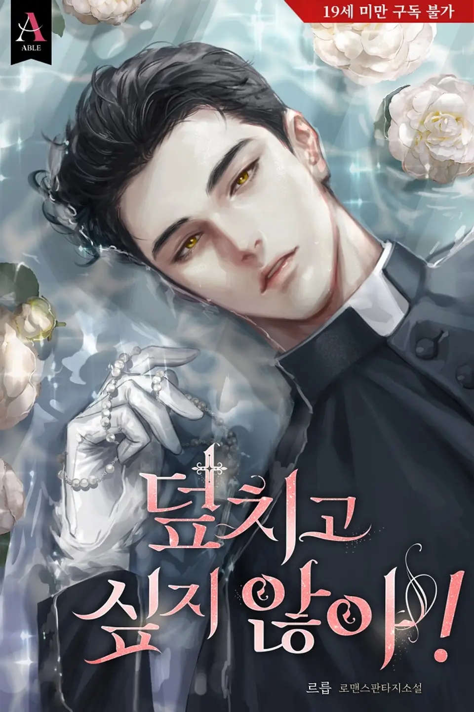 덮치고 싶지 않아! (ebook)