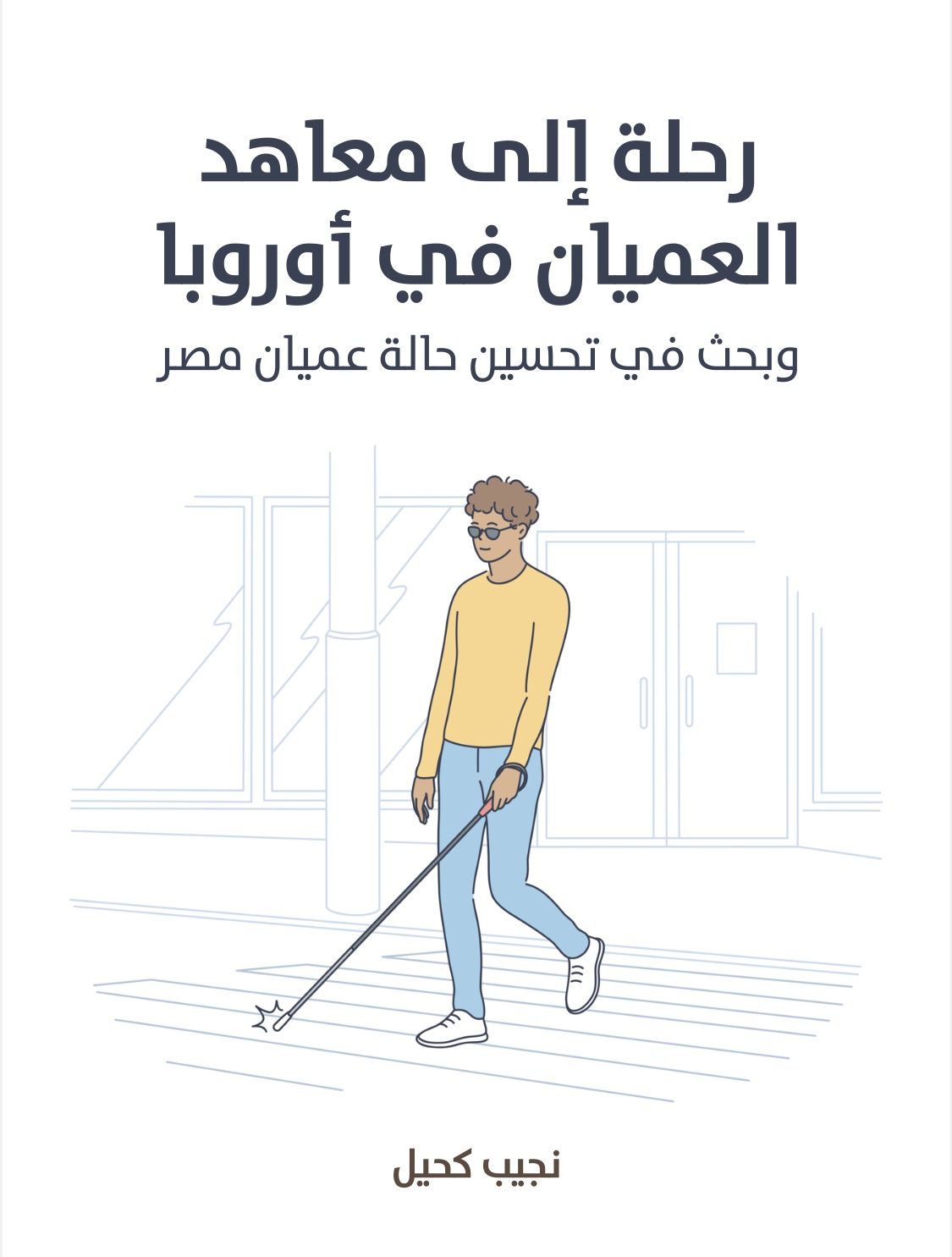 رحلة إلى معاهد العميان في أوروبا: وبحث في تحسين حالة عميان مصر