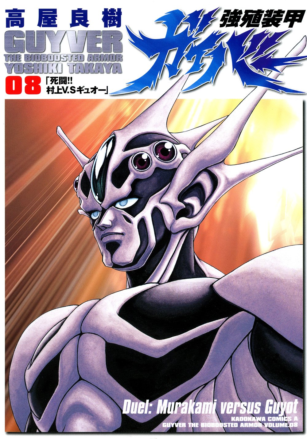 強殖装甲ガイバー 8 [Kyoshoku Soukou Gaiba 8] (Guyver: The Bioboosted Armor, #8)