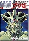 強殖装甲ガイバー 10 [Kyōs...