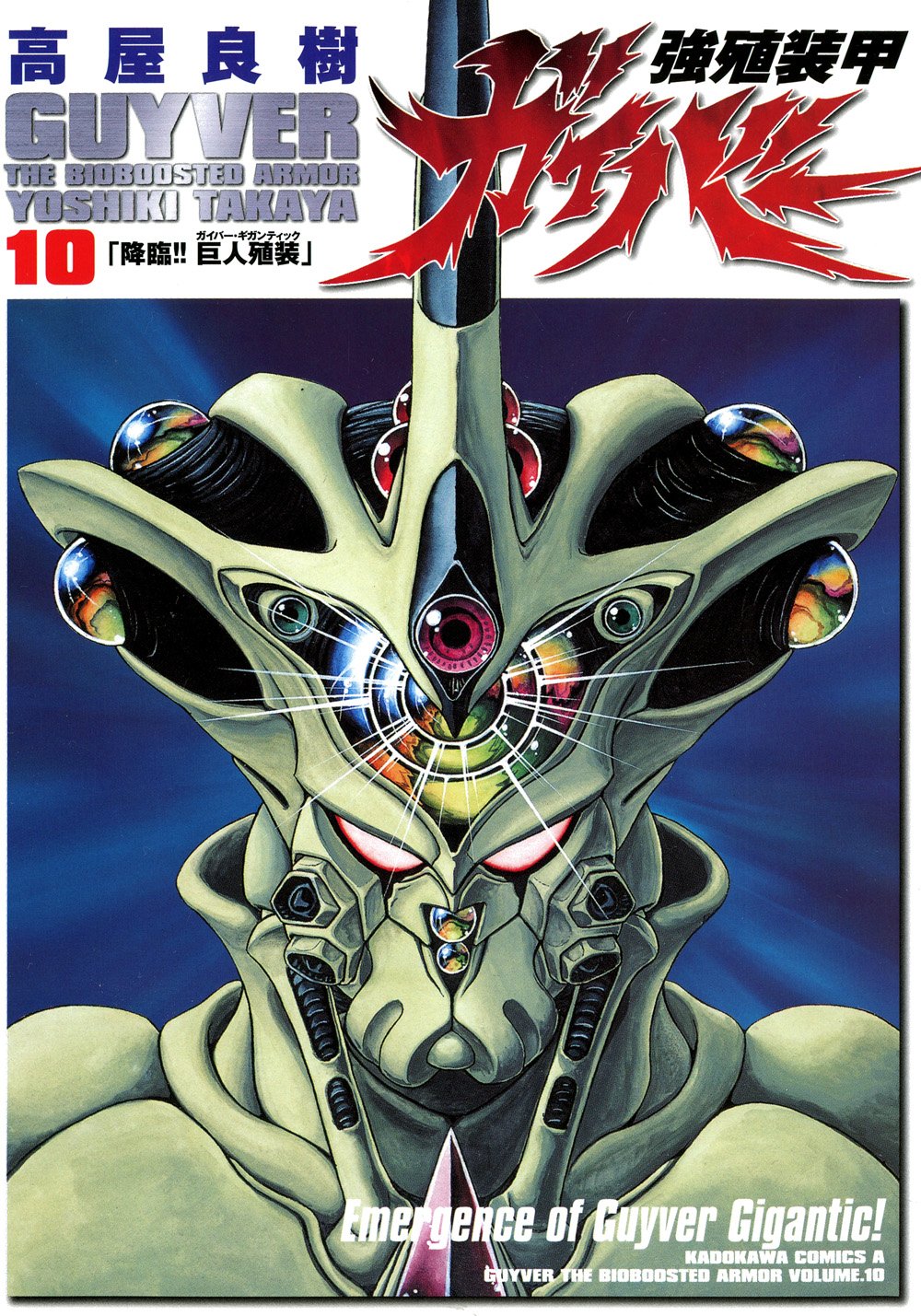 強殖装甲ガイバー 10 [Kyōshoku Sōkō Guyver 10]