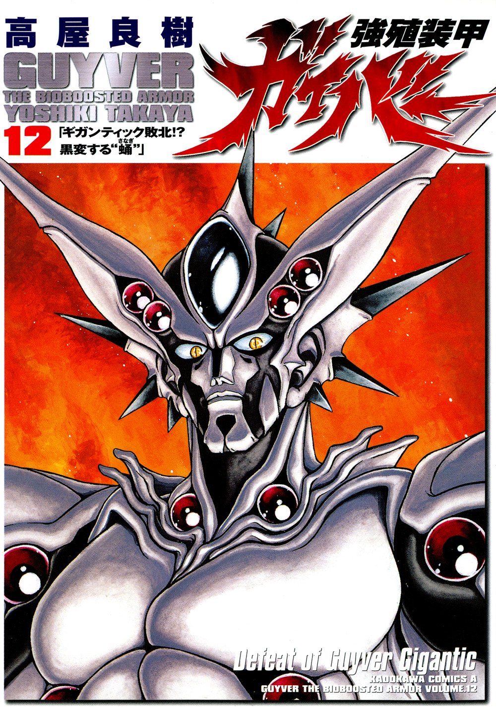 強殖装甲ガイバー 12 [Kyoshoku Soukou Gaiba 12] (Guyver: The Bioboosted Armor, #12)