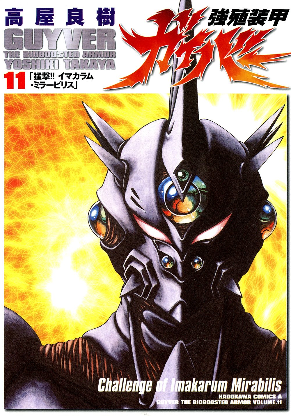 強殖装甲ガイバー 11 [Kyōshoku Sōkō Guyver 11] (Paperback)