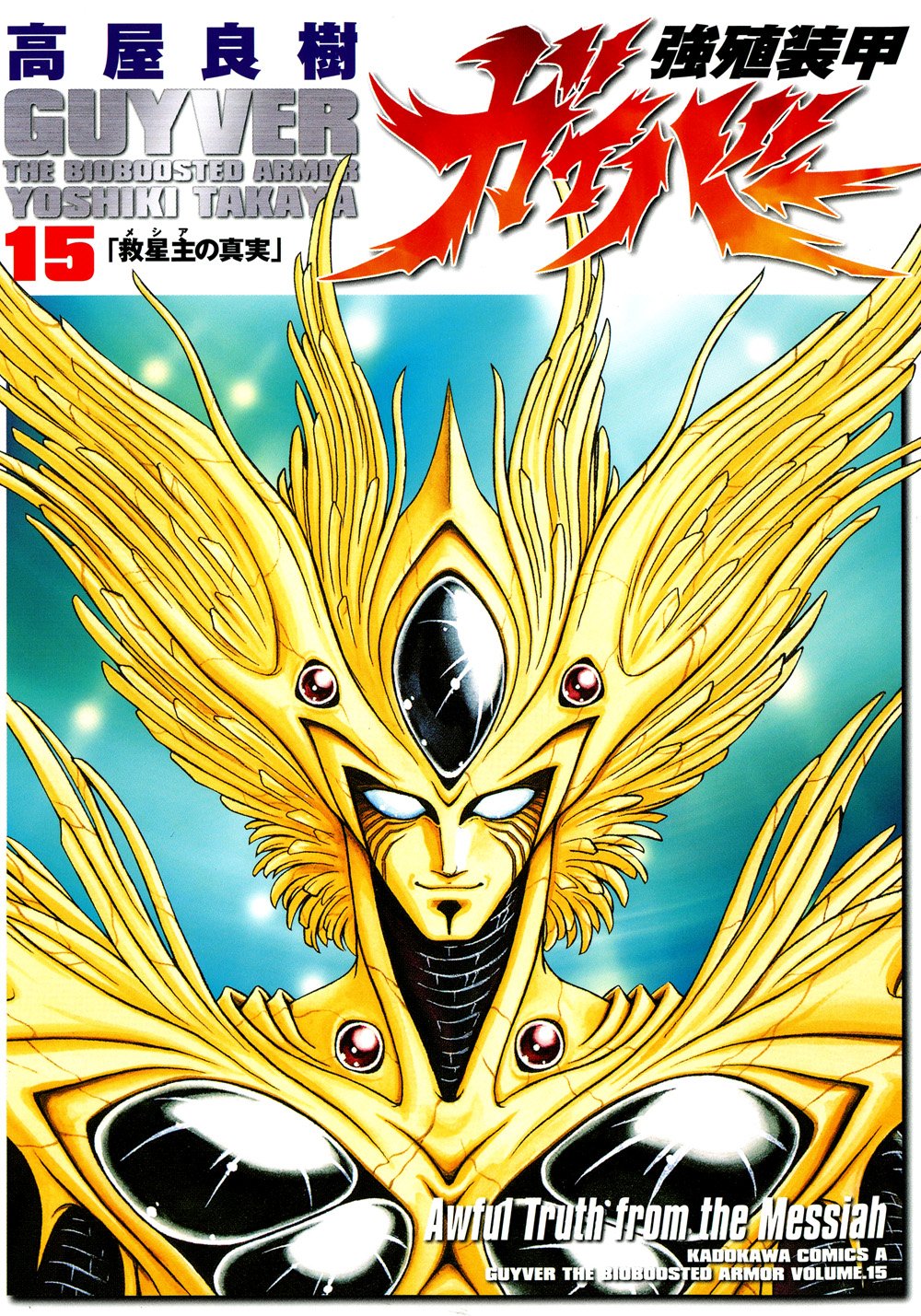 強殖装甲ガイバー 15 [Kyoshoku Soukou Gaiba 15] (Guyver: The Bioboosted Armor, #15)