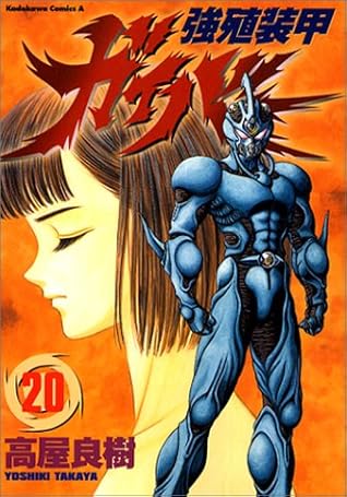 強殖装甲ガイバー Kyoshoku Soukou Gaiba By Yoshiki Takaya
