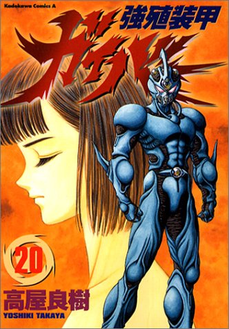 強殖装甲ガイバー 20 [Kyoshoku Soukou Gaiba 20] (Guyver: The Bioboosted Armor, #20)