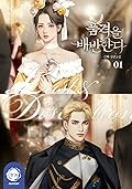 품격을 배반한다 1 [Pumgyeog-eul Baebanhanda 1] (Betrayal of Dignity, #1) 