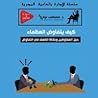 كيف يتفاوض العظماء