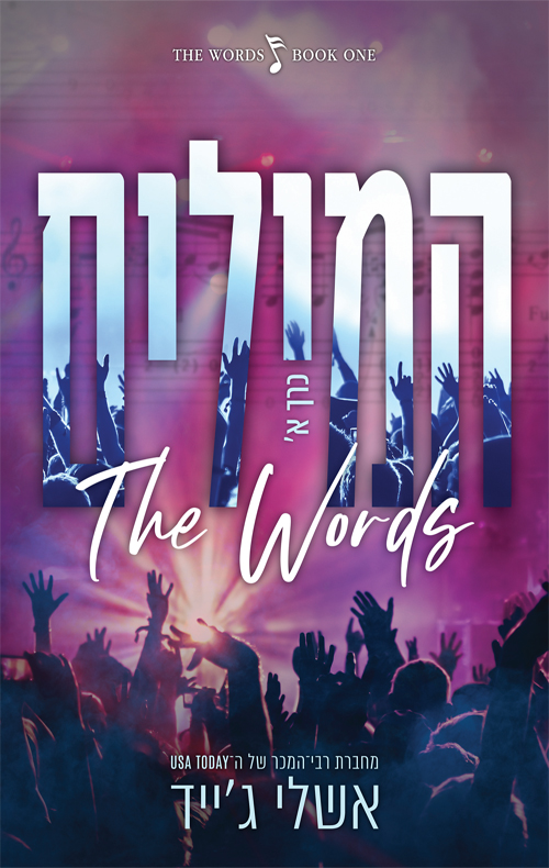 המילים - כרך א (Paperback)