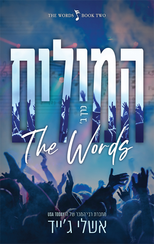 המילים - כרך ב (Paperback)