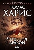 Червения дракон 