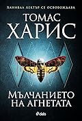 Мълчанието на агнетата 