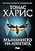 Мълчанието на агнетата by Thomas Harris
