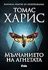 Мълчанието на агн...