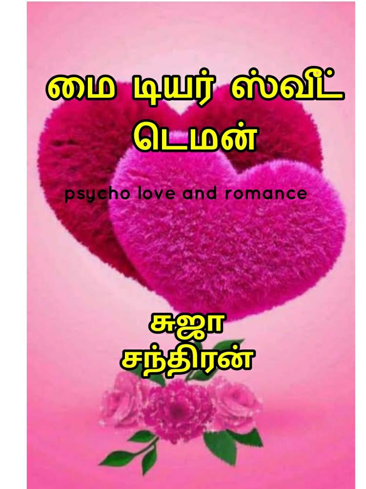 மை டியர் ஸ்வீட் டெமன்: My dear sweet demon (Tamil Edition)