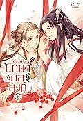 ลิขิตฟ้า ปักษาคู่บัลลังก์ เล่ม 5