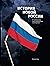 История новой России by Максим Кац
