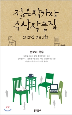 2012 제3회 젊은 작가상 수상작품집