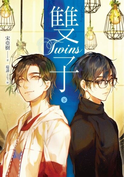 雙子．下冊 (ebook)