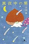 真夜中の栗