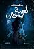 لعبة الخذلان