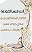 مدارج السالكين بين منازل إياك نعبد وإياك نستعين