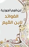 الفوائد لابن الق...